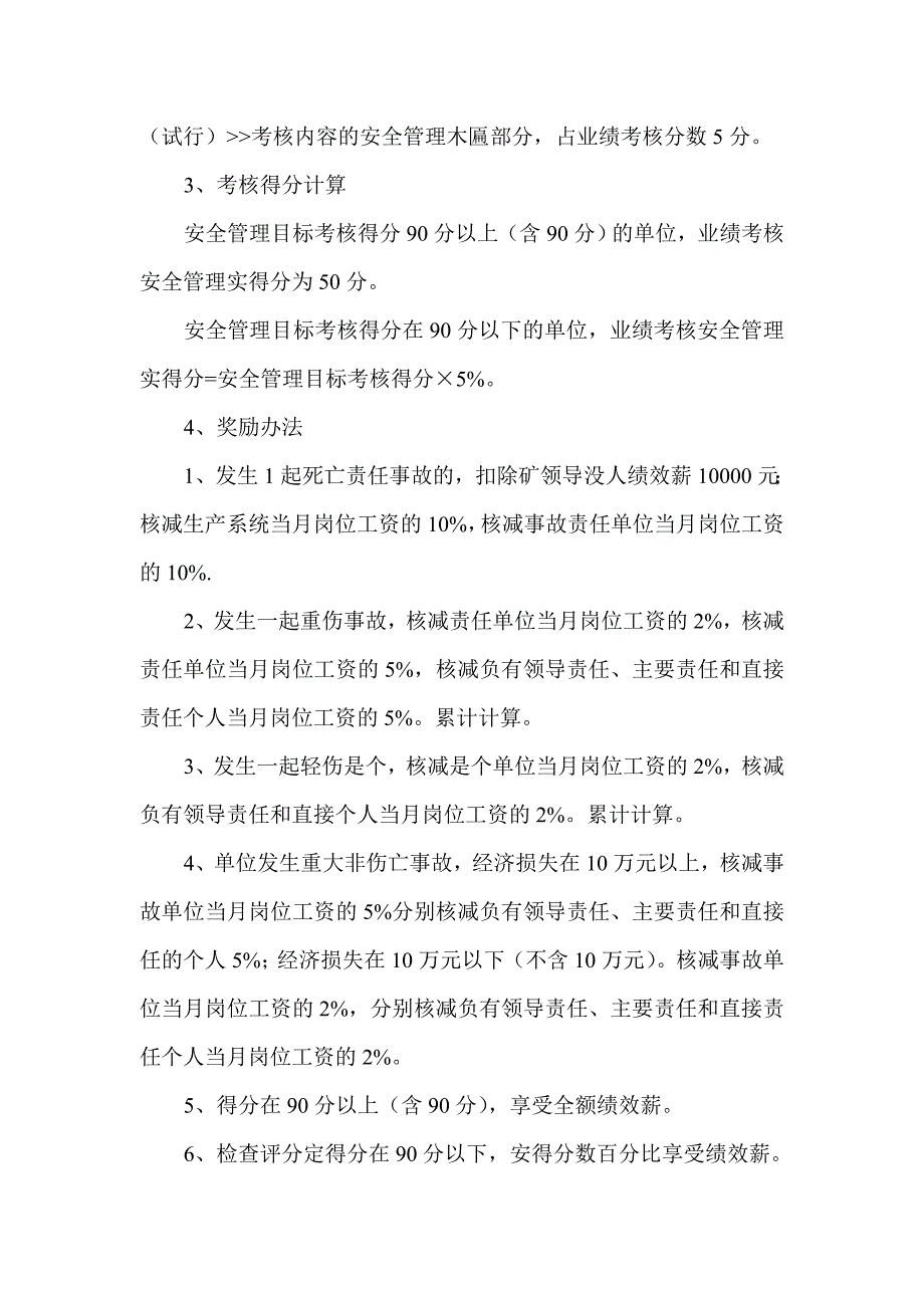 北杏庄煤矿安全管理目标考核办.doc_第4页