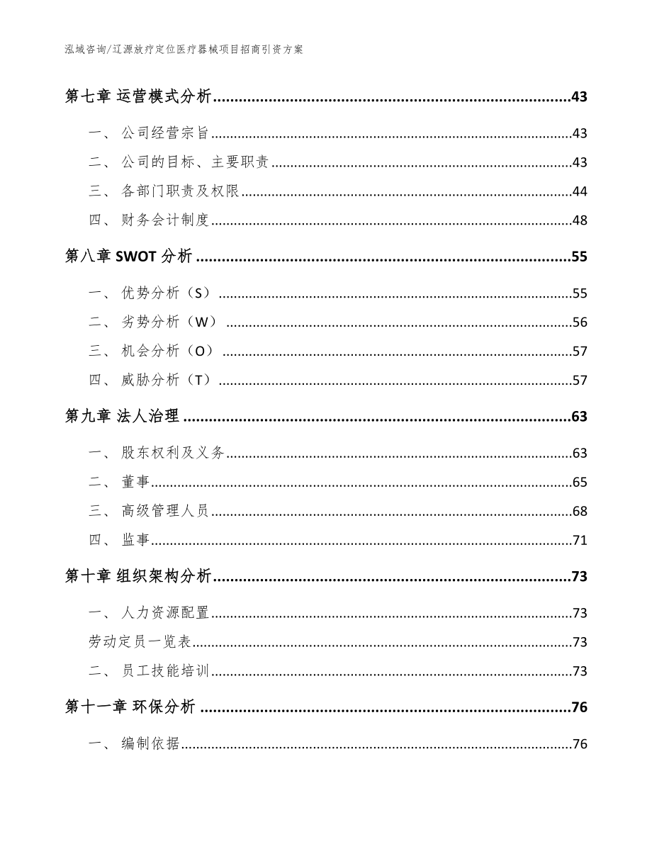 辽源放疗定位医疗器械项目招商引资方案（范文模板）_第3页