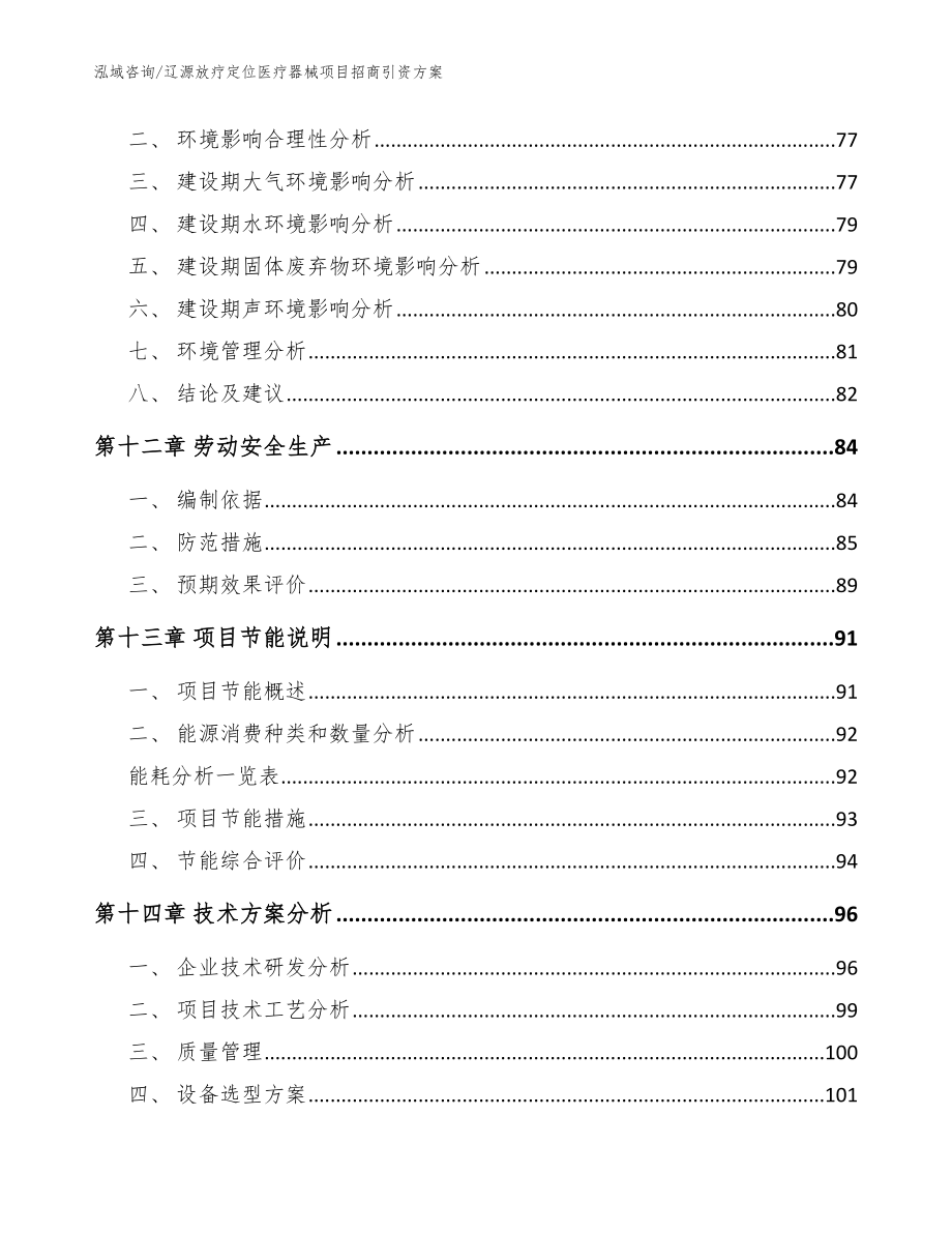 辽源放疗定位医疗器械项目招商引资方案（范文模板）_第4页