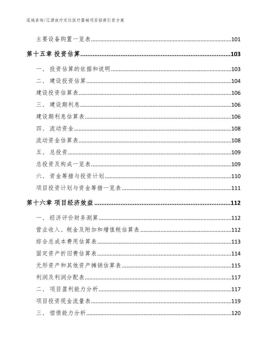 辽源放疗定位医疗器械项目招商引资方案（范文模板）_第5页