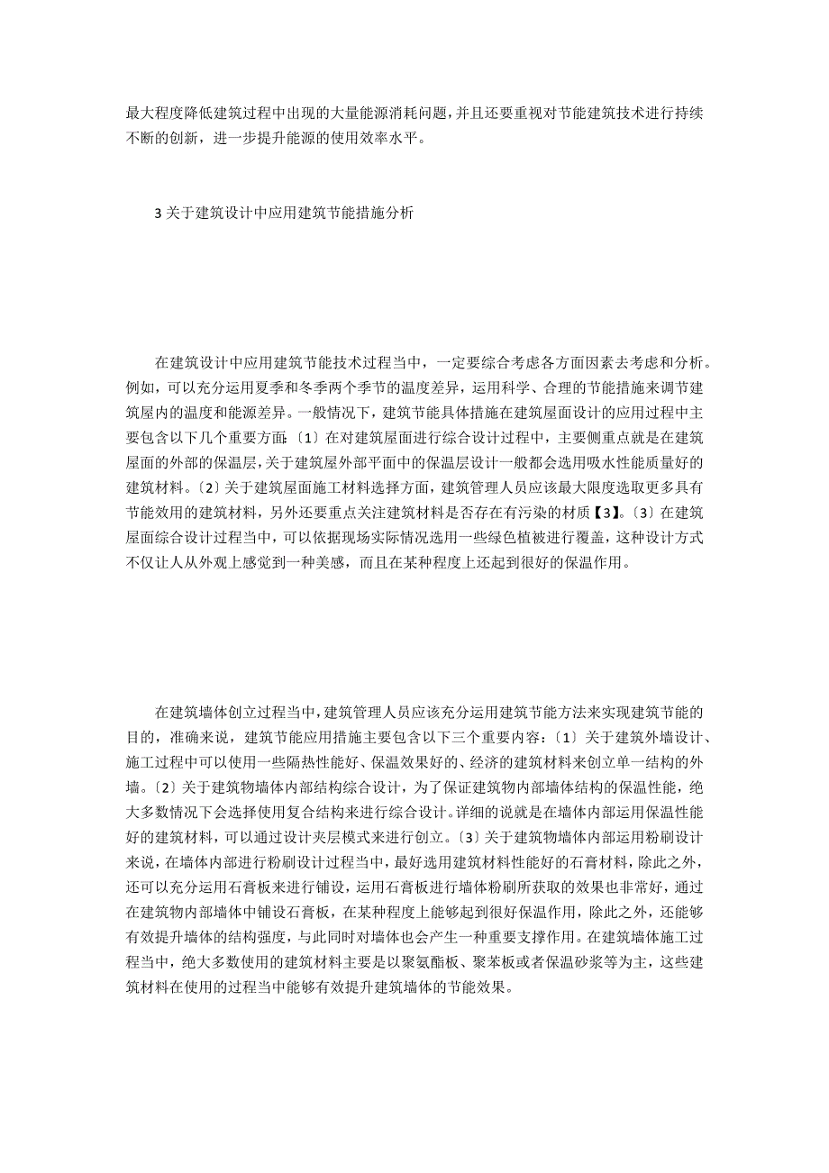 建筑设计中的建筑节能措施思考_第3页