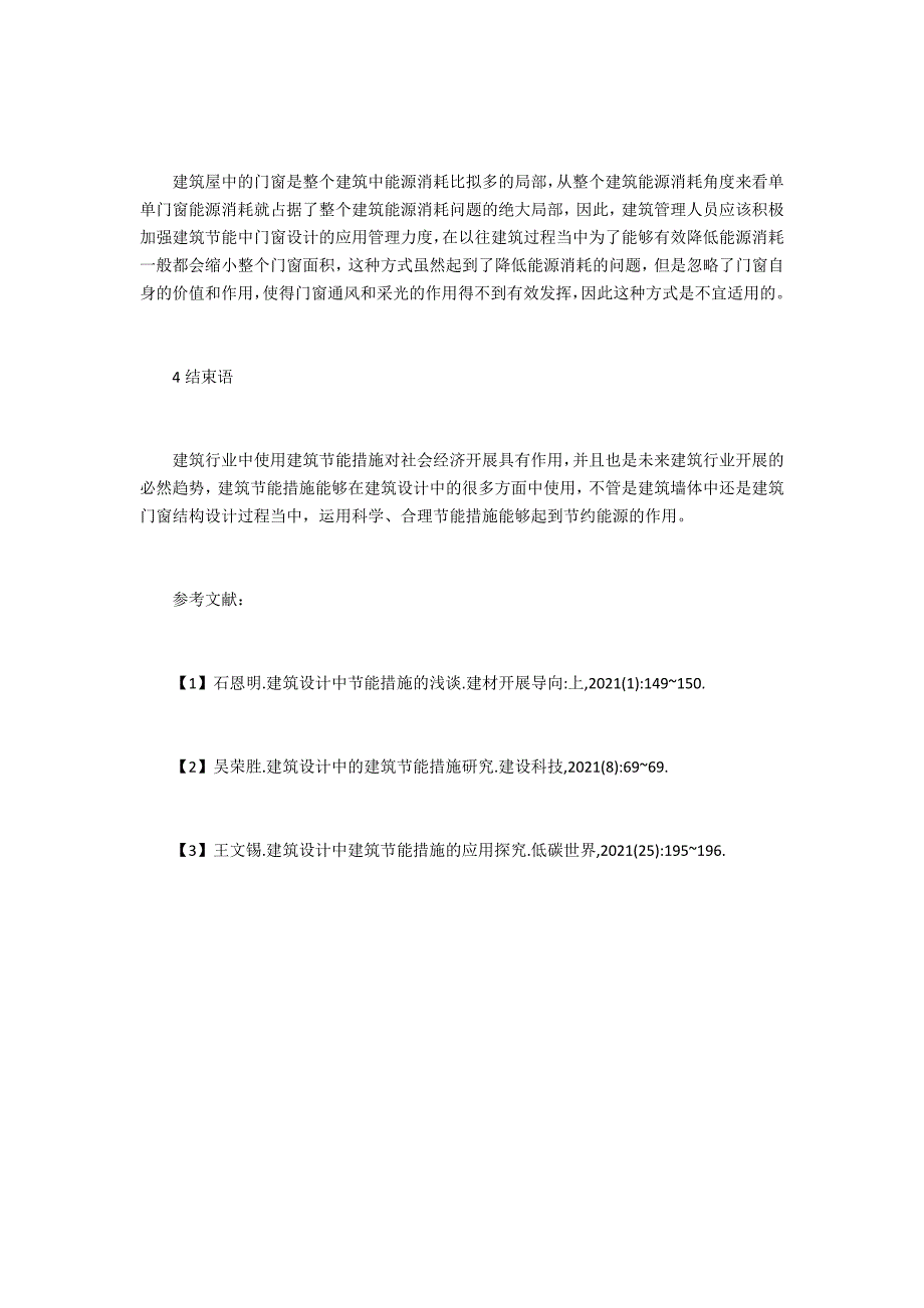 建筑设计中的建筑节能措施思考_第4页