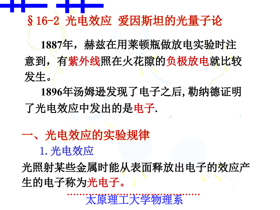 162光电效应爱因斯坦的光量子论_第1页