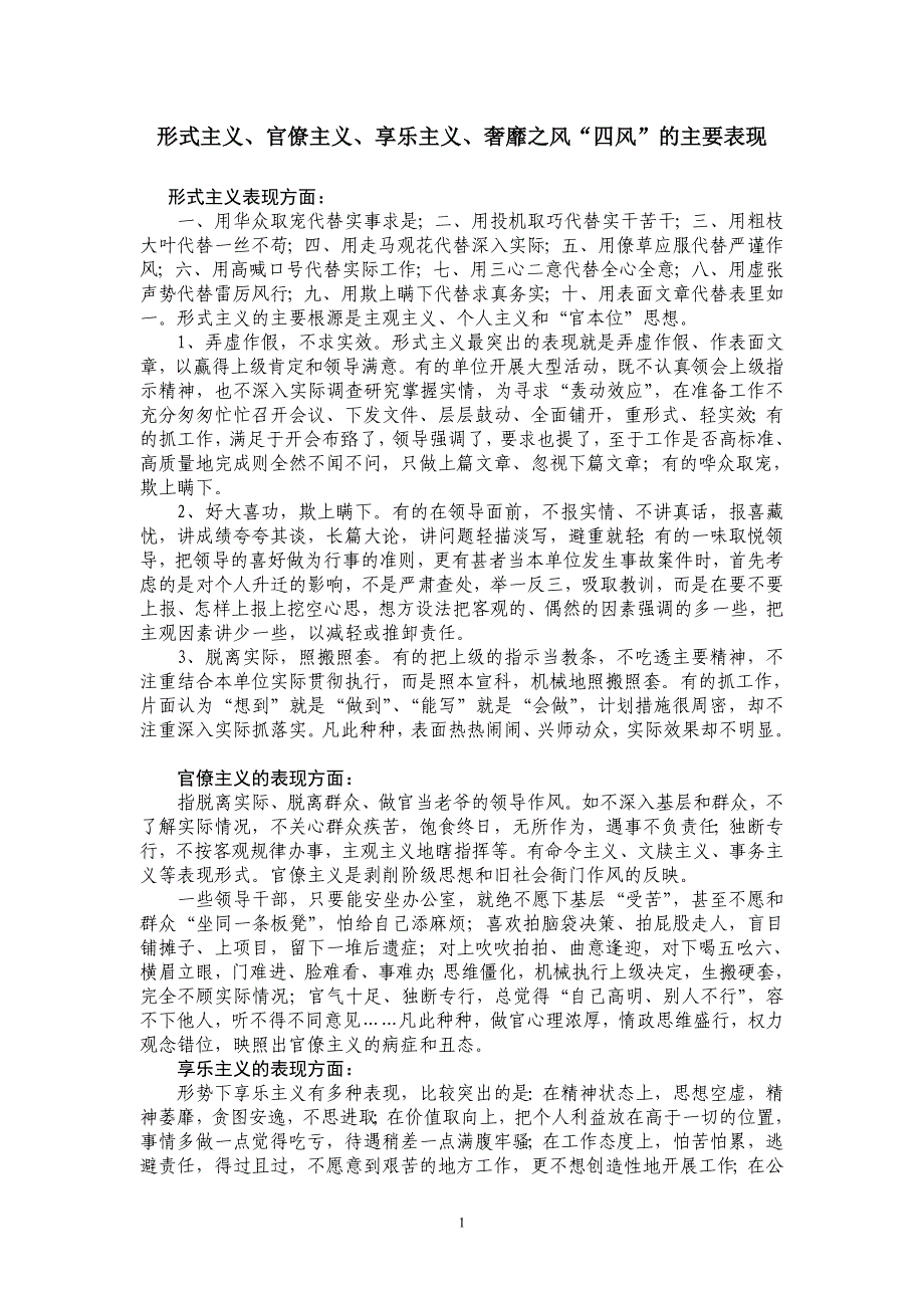 形式主义、官僚主义、享乐主义、奢靡之风“四风”的主要表现_第1页