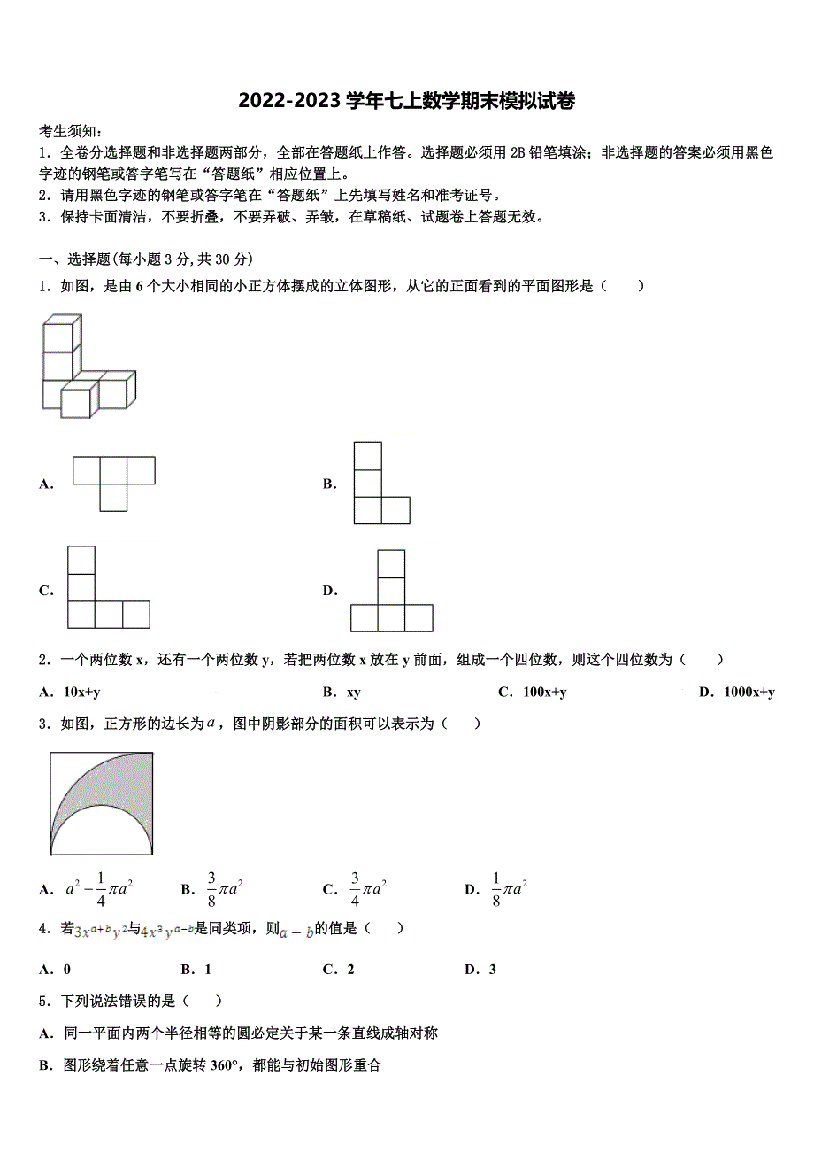 2022年江苏省镇江市句容市数学七年级第一学期期末学业质量监测模拟试题含解析.doc_第1页