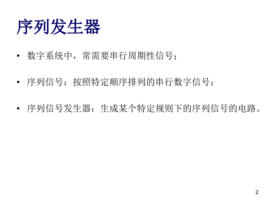 最新序列发生器设计PPT课件_第2页