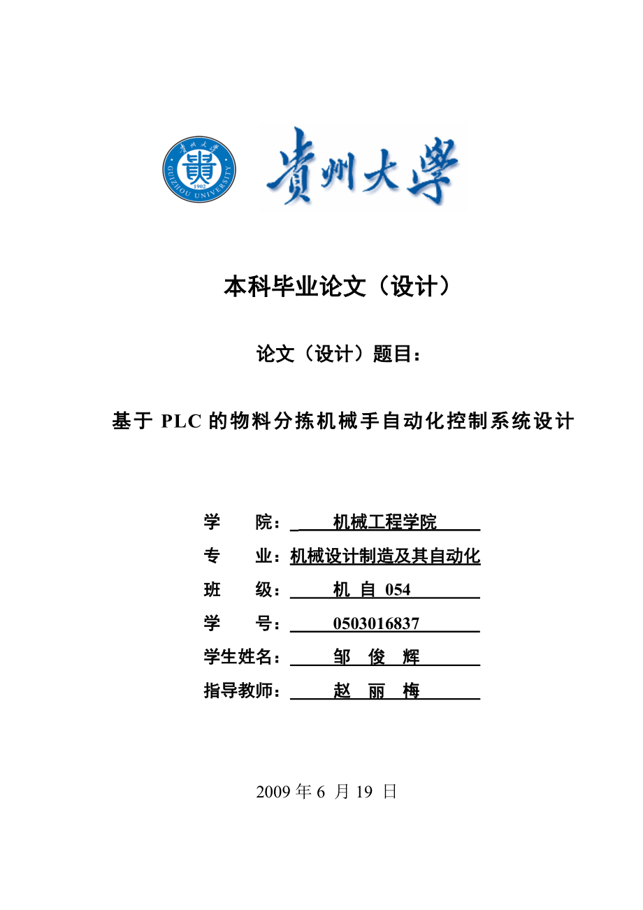 plc的物料分拣机械手自动化控制系统设计_第1页