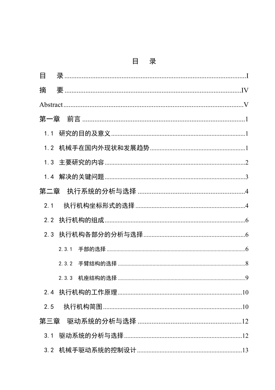 plc的物料分拣机械手自动化控制系统设计_第3页