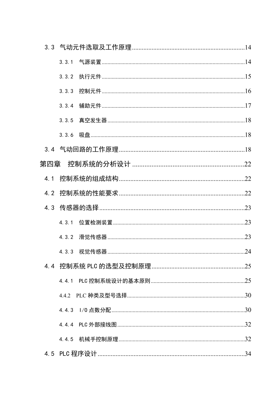 plc的物料分拣机械手自动化控制系统设计_第4页