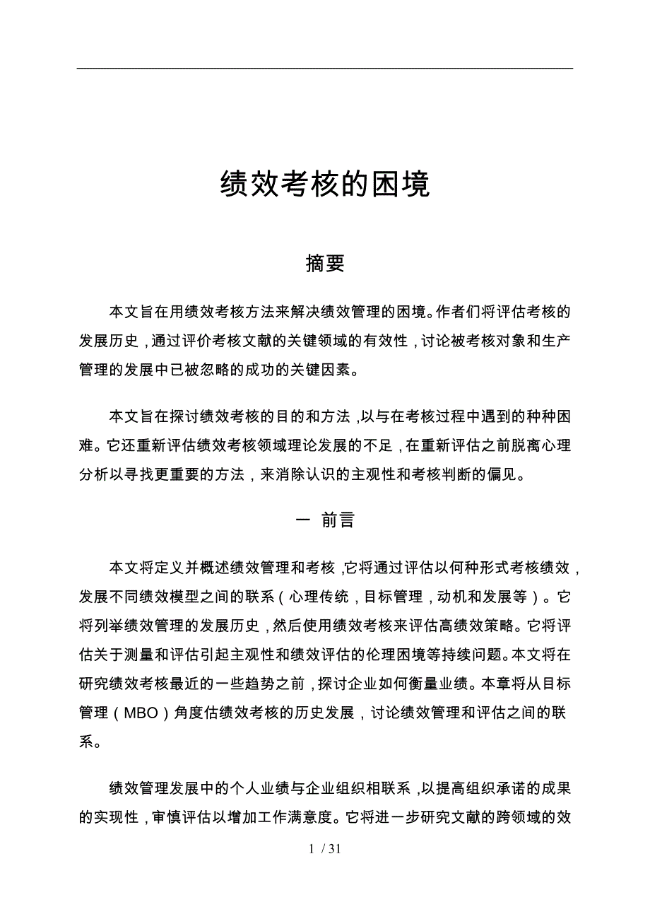 外文翻译绩效评价的困境毕业论文_第2页