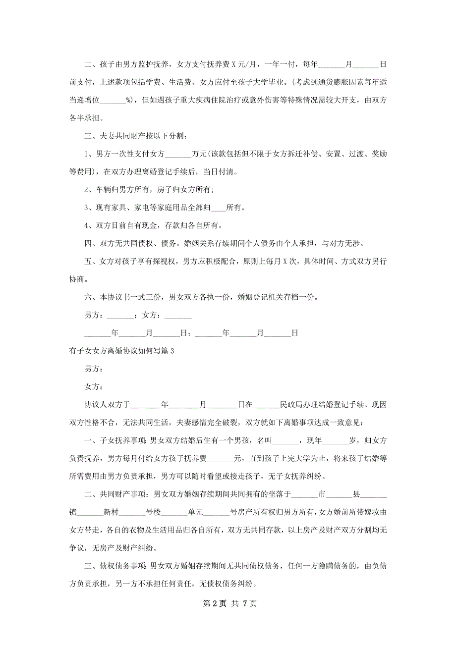 有子女女方离婚协议如何写（8篇标准版）_第2页