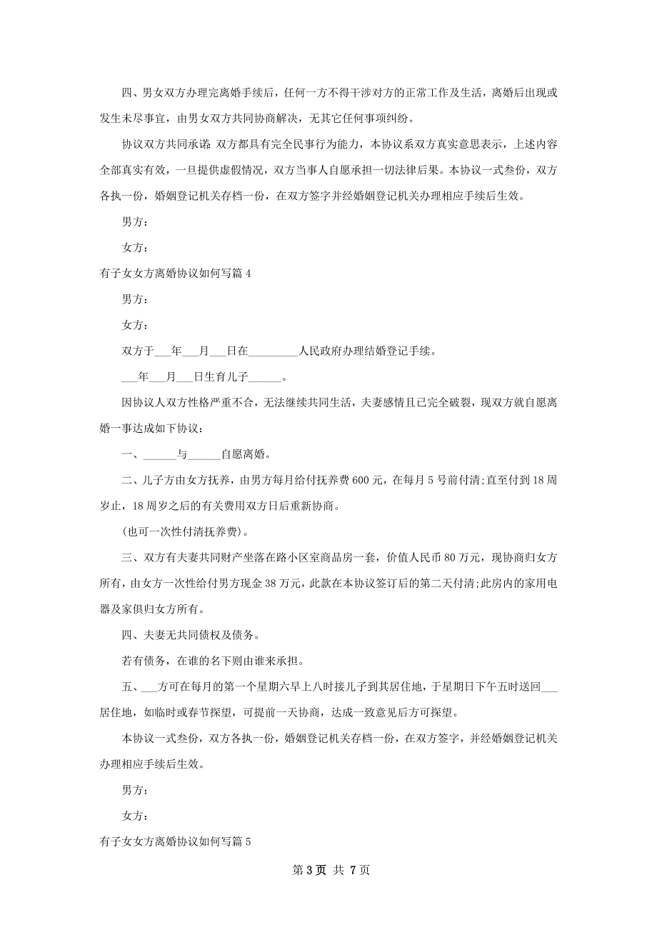 有子女女方离婚协议如何写（8篇标准版）_第3页