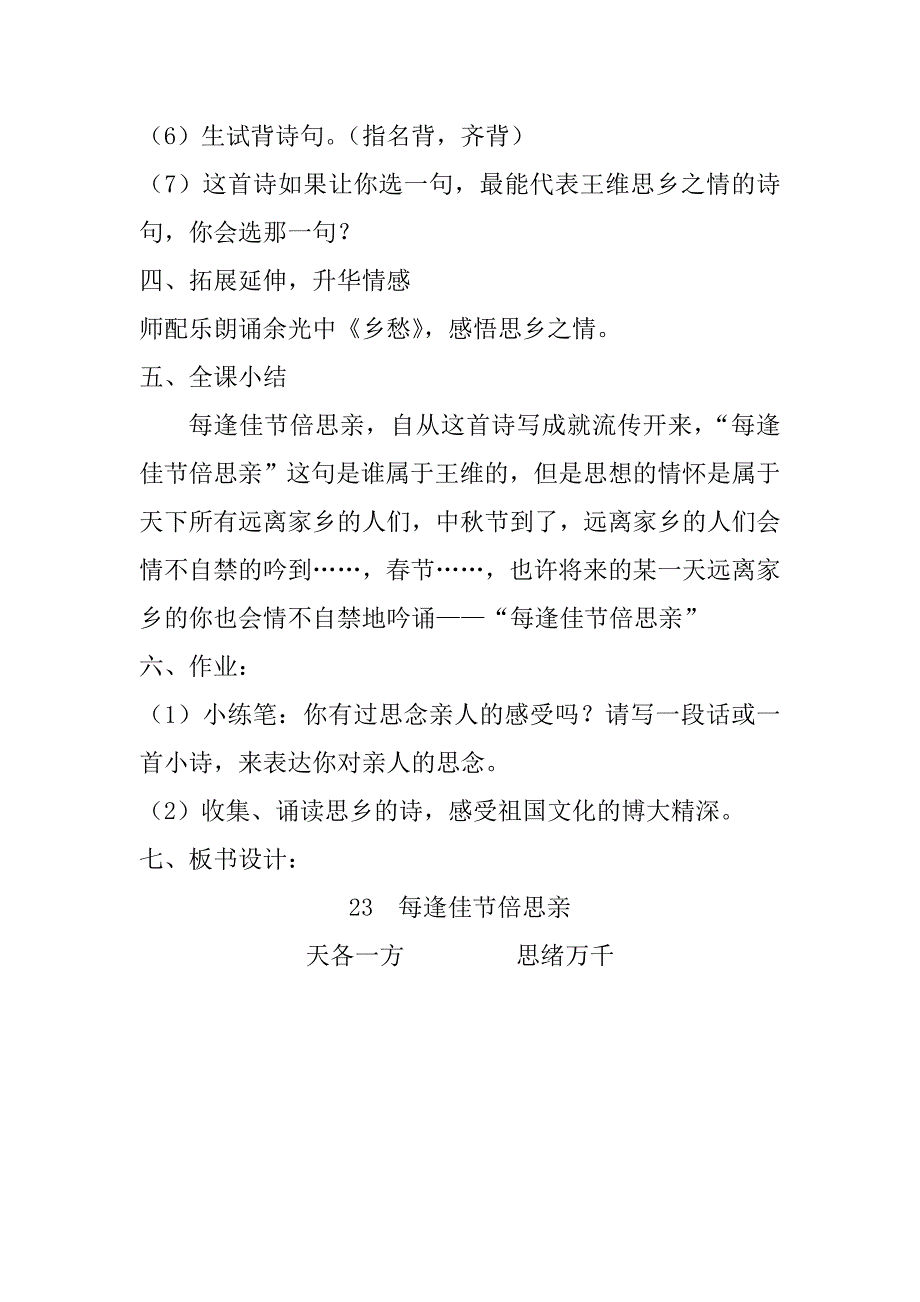 《每逢佳节倍思亲》教案、反思_秦燕.doc_第4页