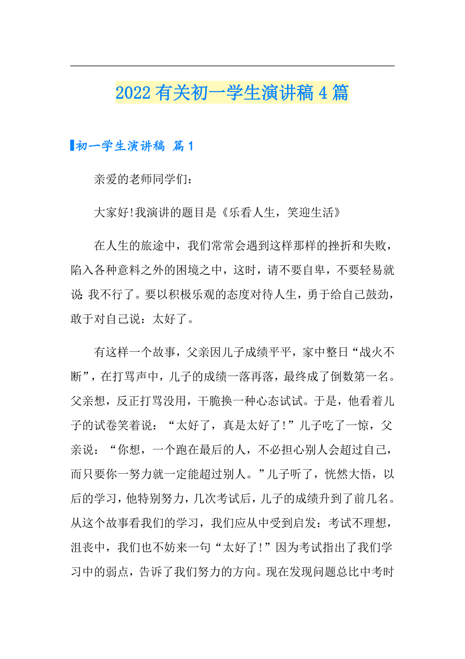 2022有关初一学生演讲稿4篇_第1页