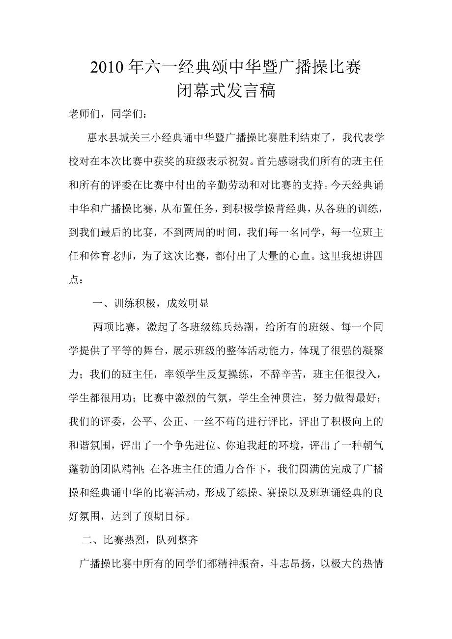 六一活动闭幕式发言稿_第1页