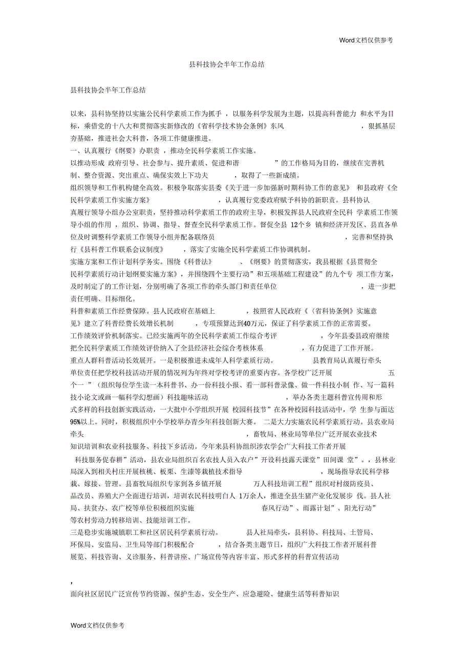 县科技协会半年工作总结_第1页