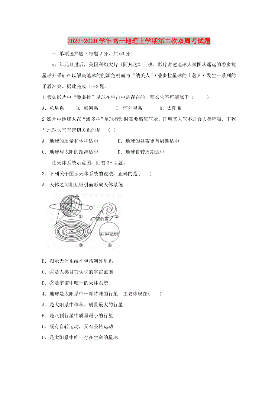 2022-2020学年高一地理上学期第二次双周考试题_第1页