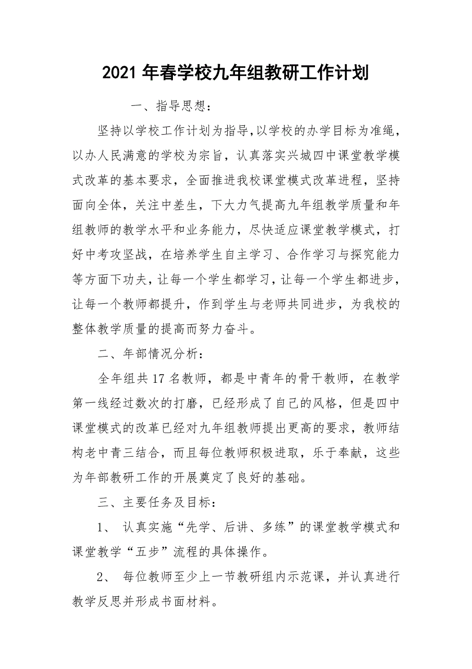 2021年春学校九年组教研工作计划.docx_第1页