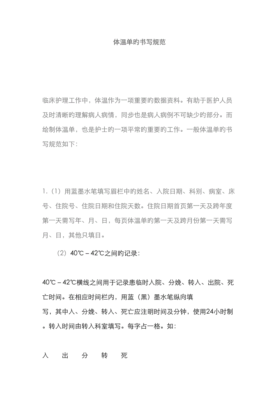 体温单的书写基础规范_第1页