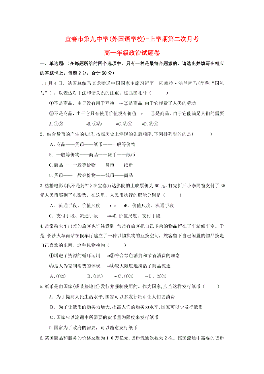 江西省宜春九中(外国语学校)-高一政治上学期第二次月考试题_第1页