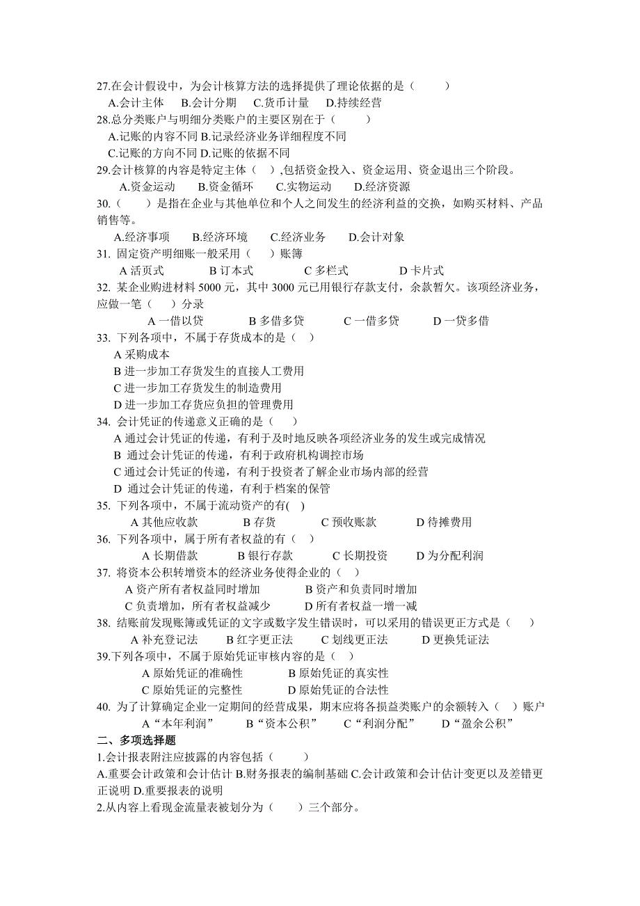 2012年浙江省会计从业资格考试会计基础全真模拟真题_第3页