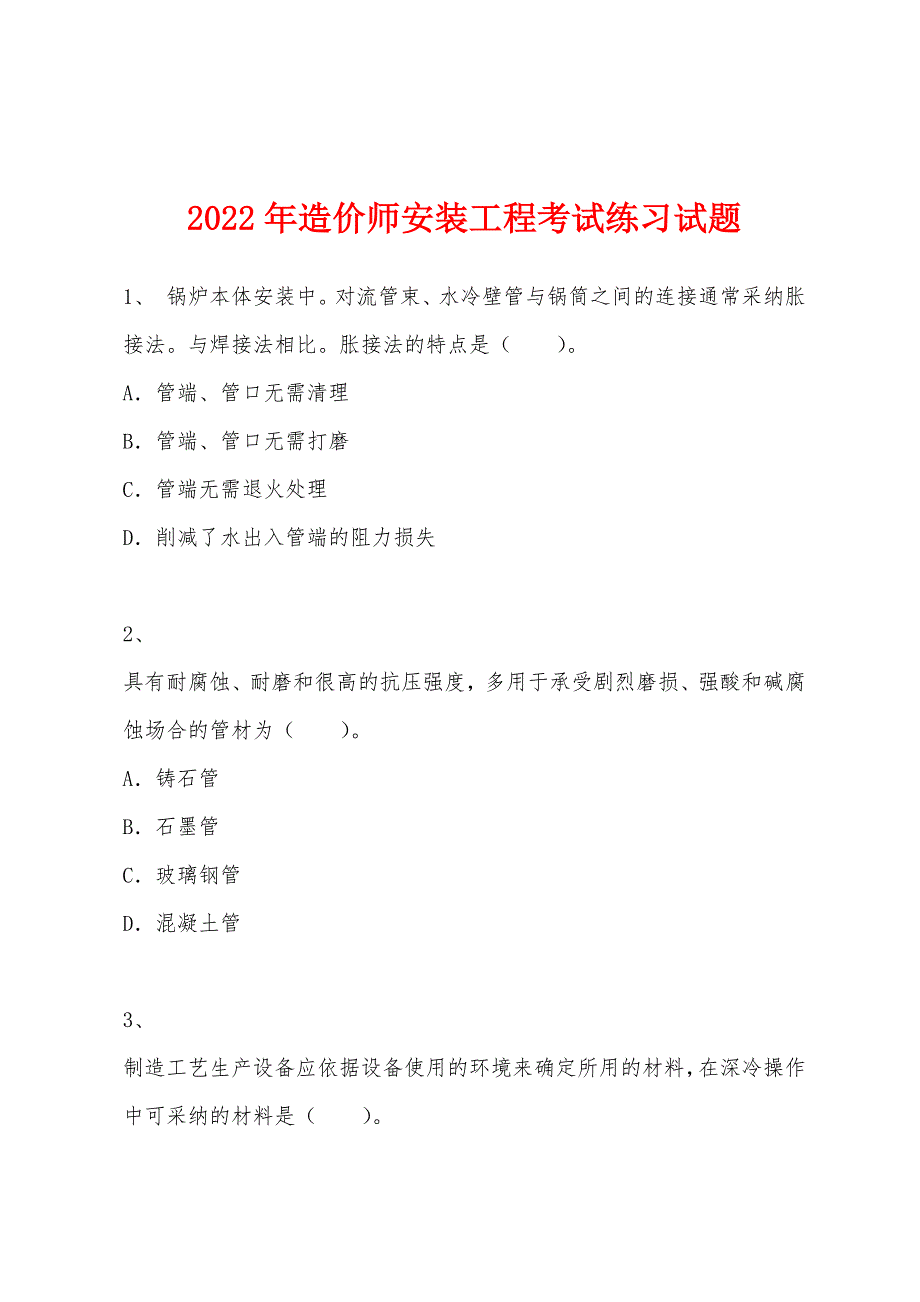 2022年造价师安装工程考试练习试题.docx_第1页