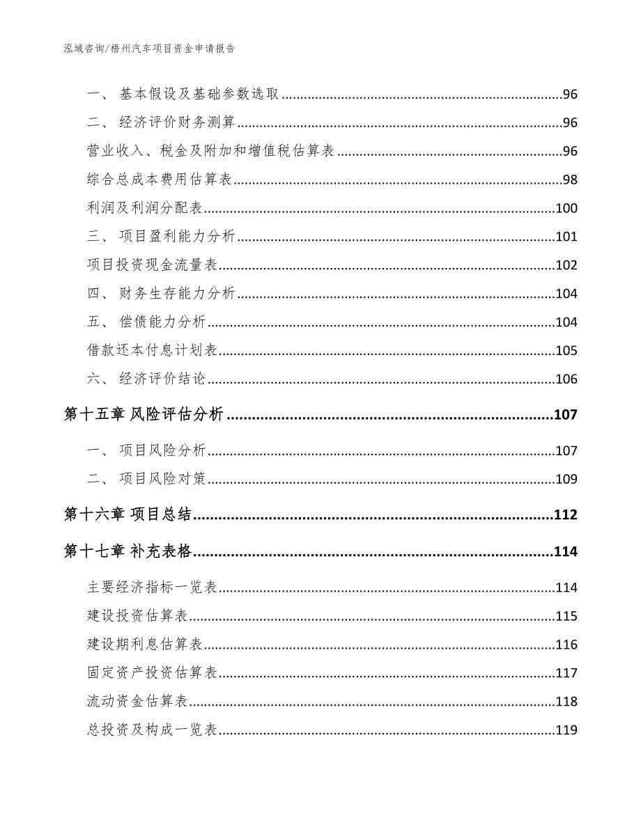 梧州汽车项目资金申请报告_模板_第5页