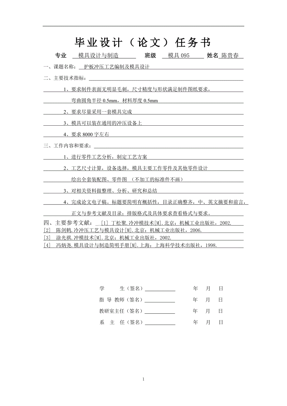 毕业设计（论文）护板冲压工艺编制及模具设计_第2页