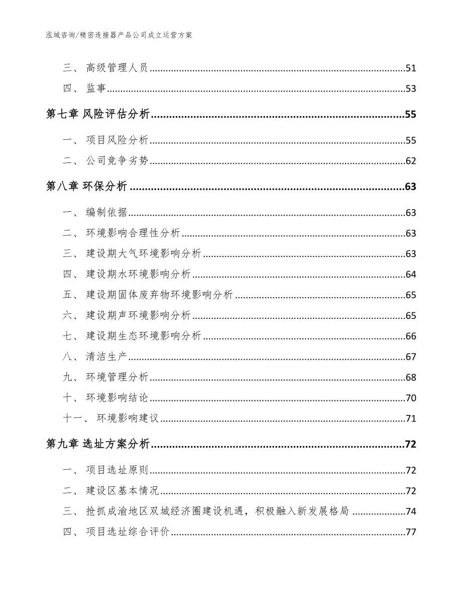 精密连接器产品公司成立运营方案【范文】_第5页