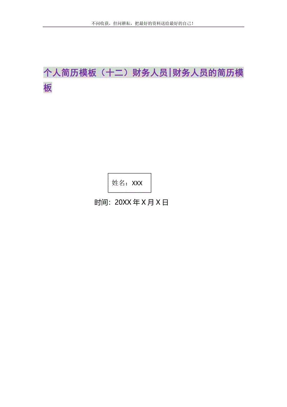 2021年个人简历模板（十二）财务人员-财务人员的简历模板新编.DOC_第1页