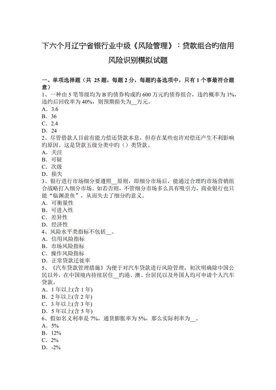 下半年辽宁省银行业中级风险管理贷款组合的信用风险识别模拟试题_第1页