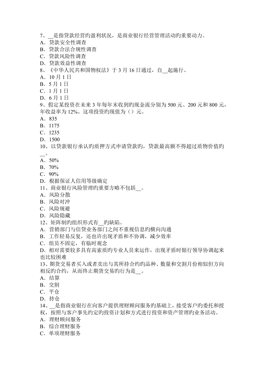 下半年辽宁省银行业中级风险管理贷款组合的信用风险识别模拟试题_第2页