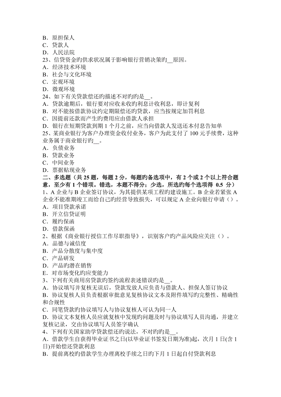 下半年辽宁省银行业中级风险管理贷款组合的信用风险识别模拟试题_第4页