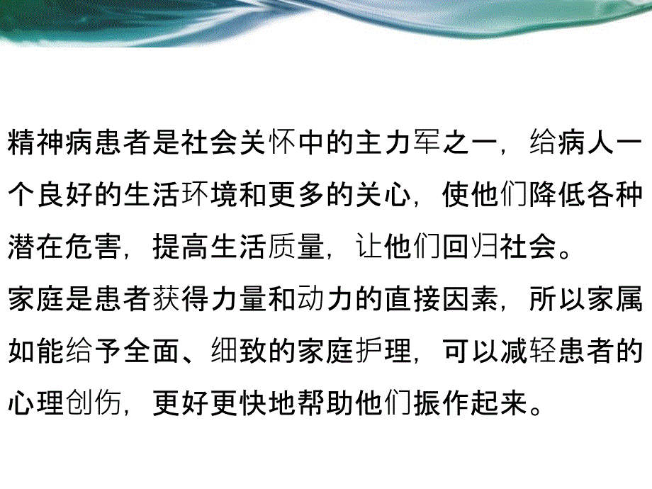 精神病患者家属护理教育方案课件_第4页