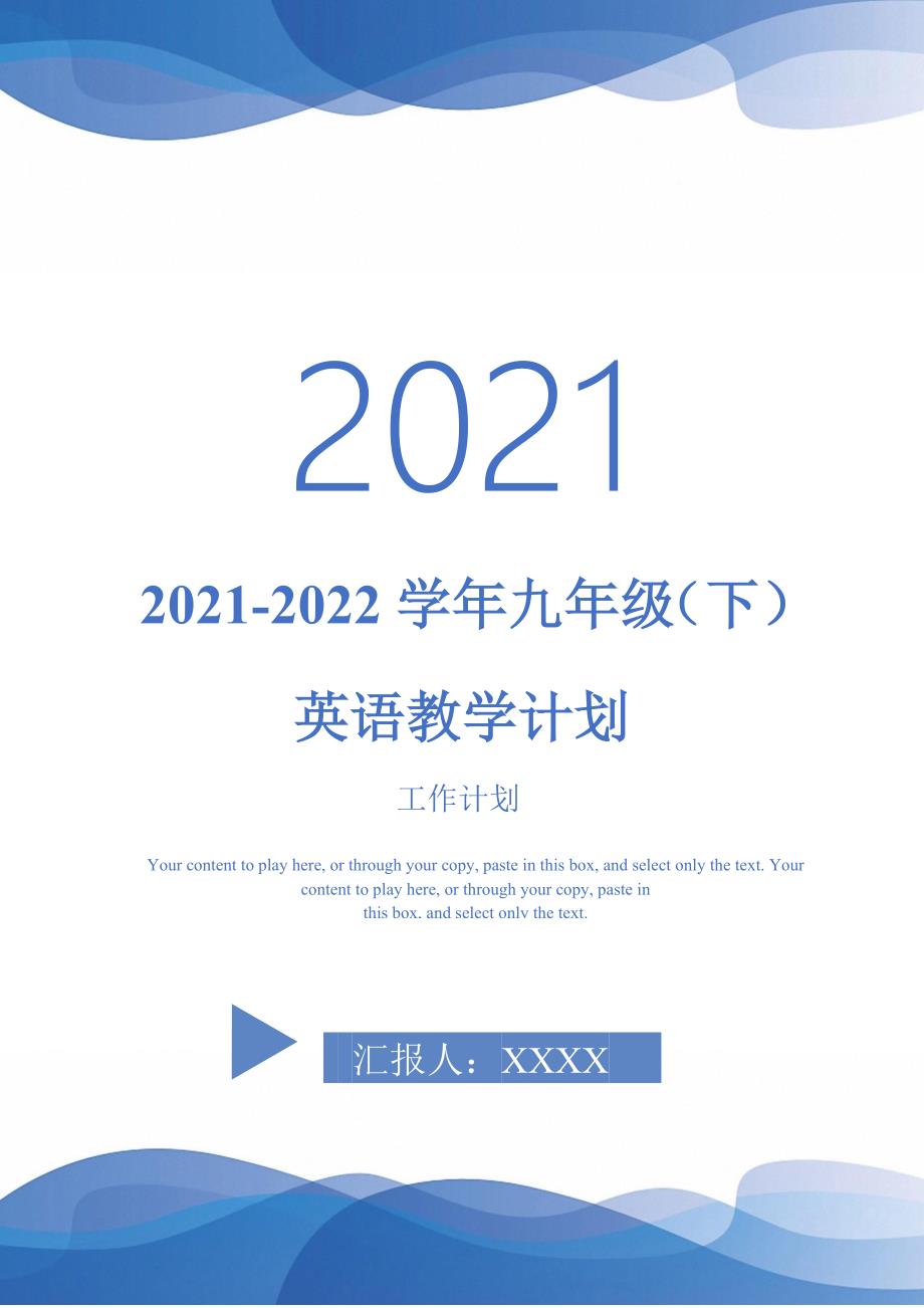 2021-2022学年九年级（下）英语教学计划-完整版_第1页