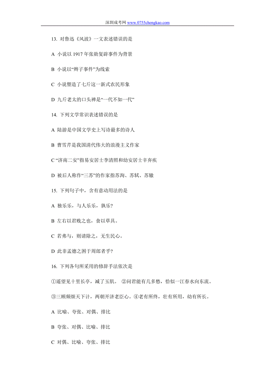 2008年深圳成人高考专升本招生考试语文试题.doc_第4页