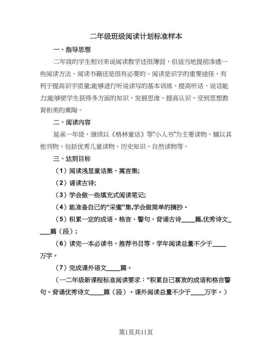 二年级班级阅读计划标准样本（四篇）.doc_第1页