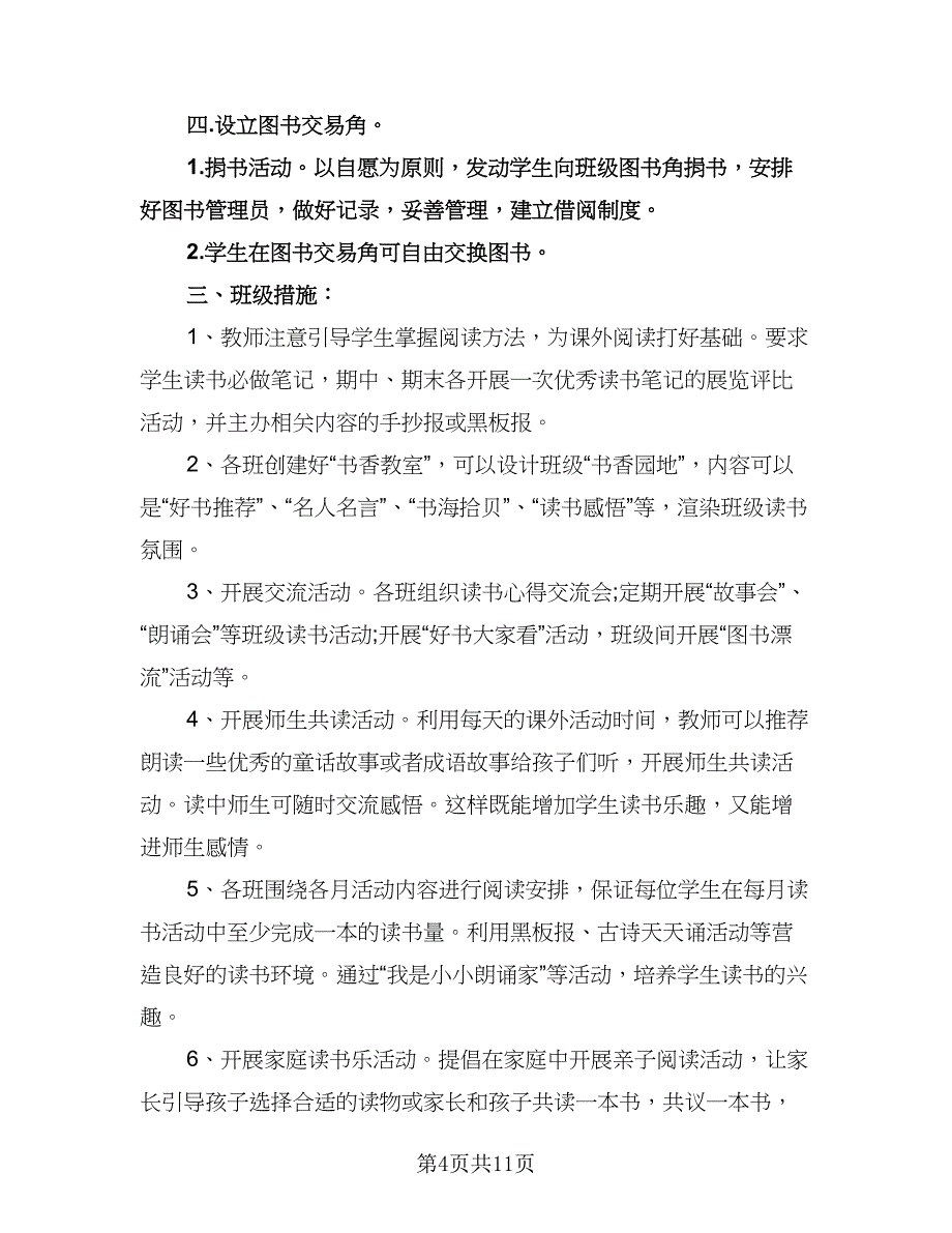 二年级班级阅读计划标准样本（四篇）.doc_第4页