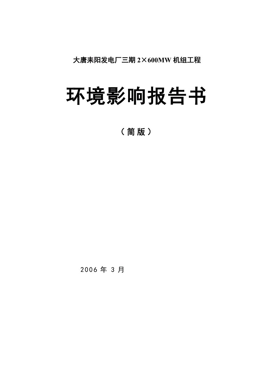 大唐耒阳发电厂一二三期工程环境影响报告书_第1页