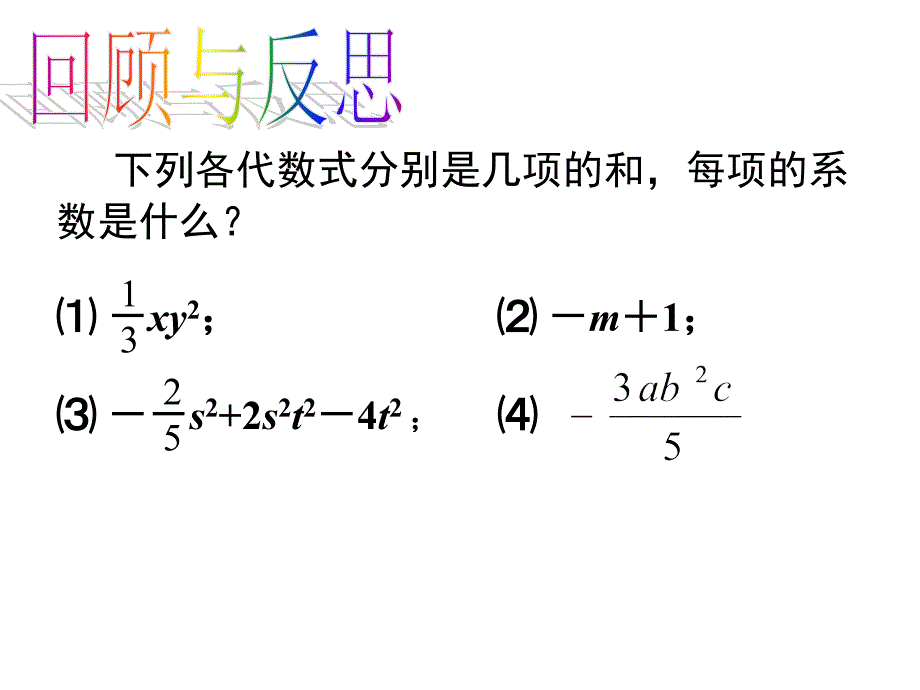 下列各代数式分别是几项的和每项的系数是什么xy_第2页