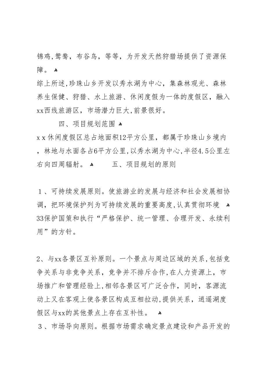 长春回龙河温泉度假山庄建设项目可行性研究报告_第5页