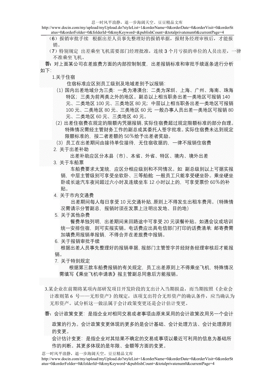 电大网上作业会计制度设计04任务全部答案_第3页