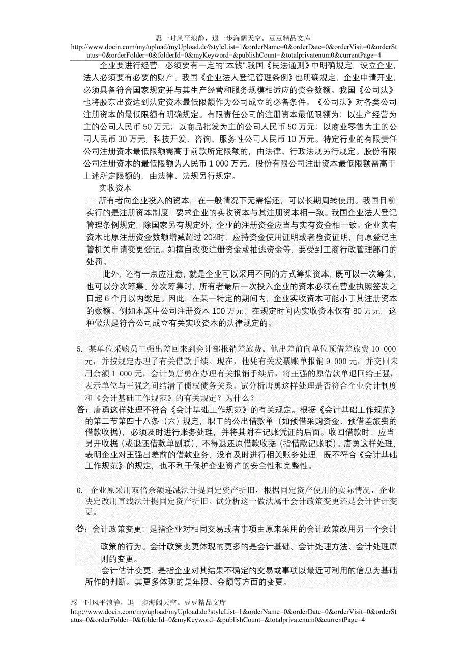 电大网上作业会计制度设计04任务全部答案_第5页