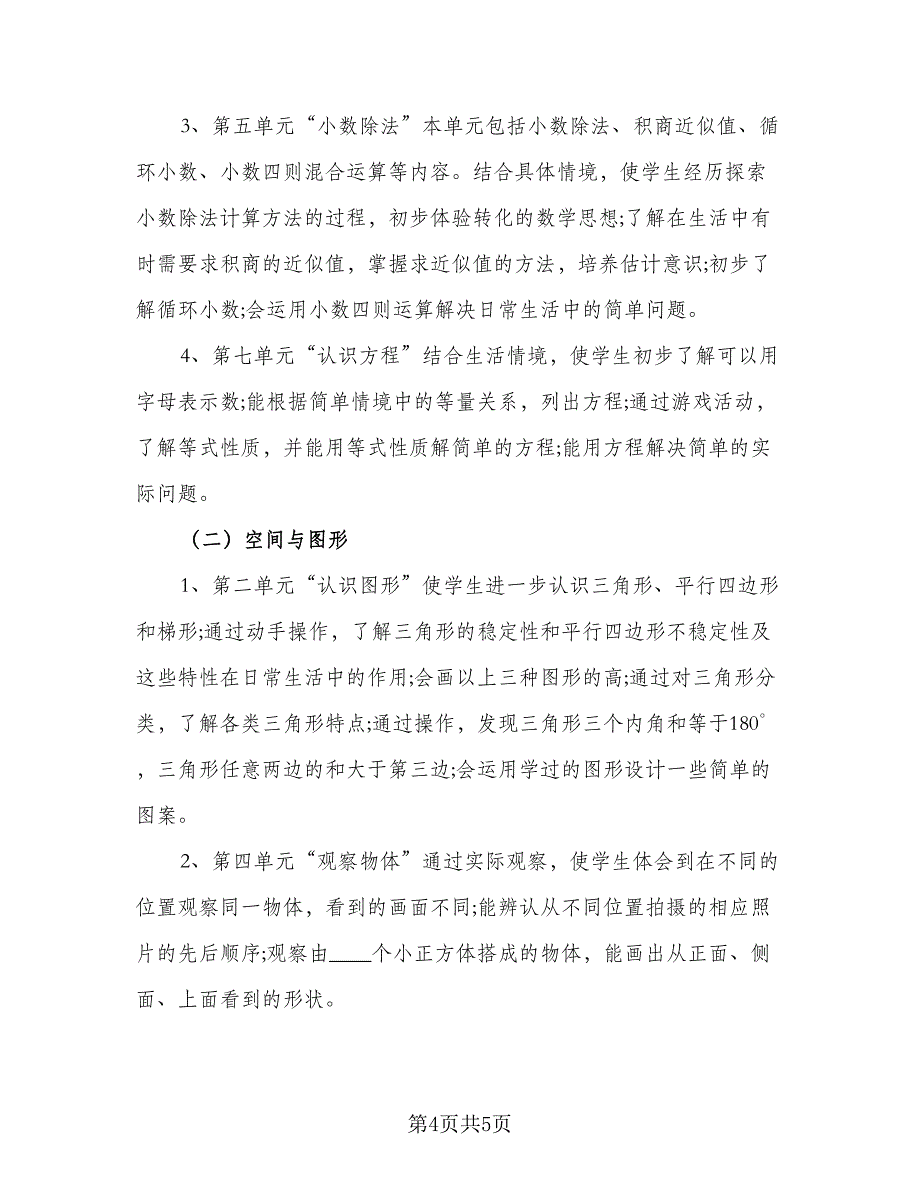 苏教版小学四年级数学下册的教学计划范文（二篇）.doc_第4页