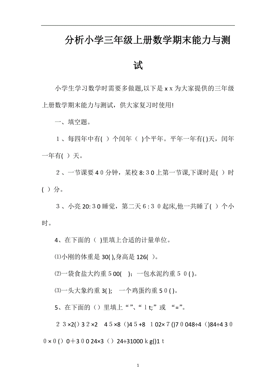 分析小学三年级上册数学期末能力与测试_第1页