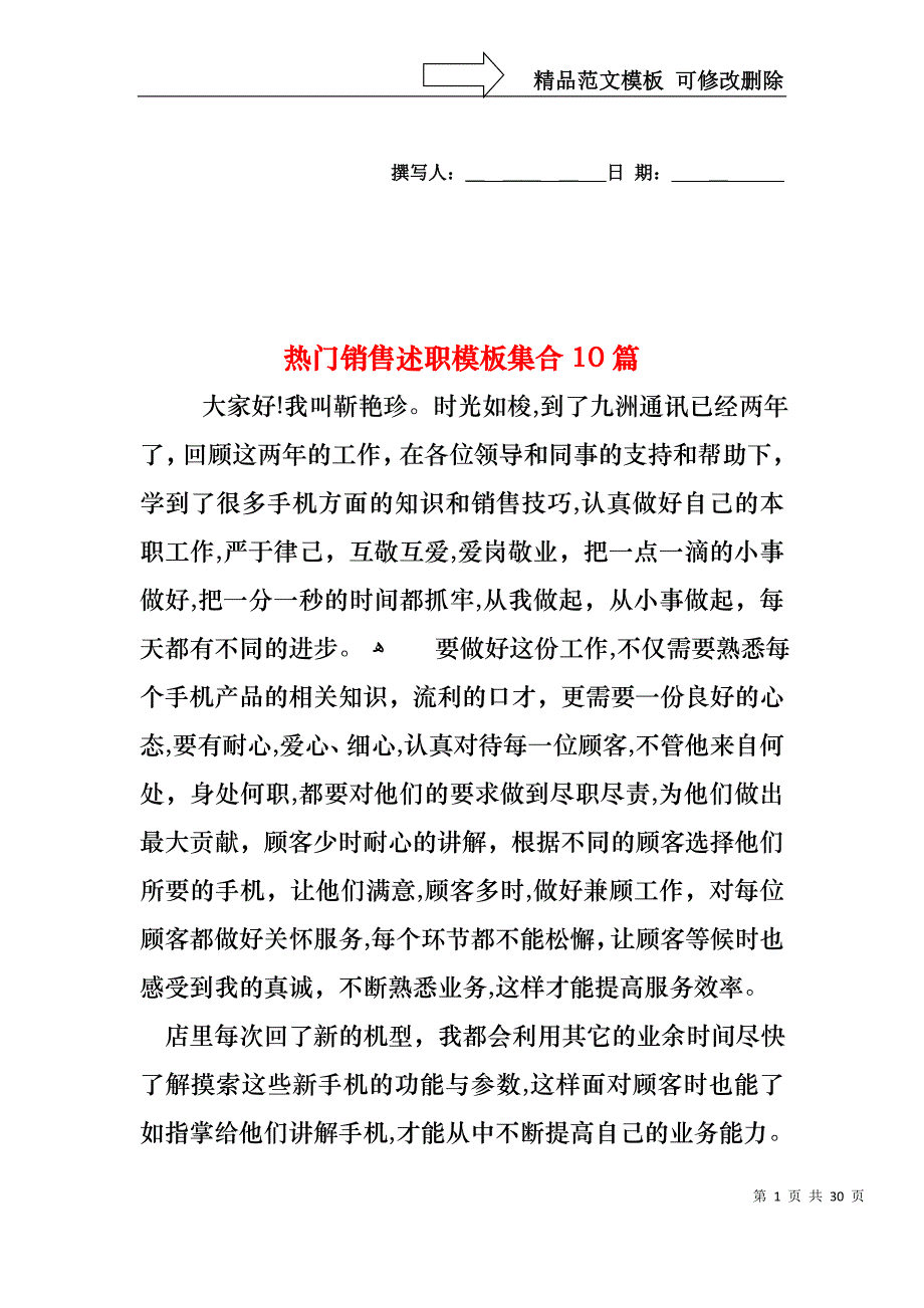 热门销售述职模板集合10篇_第1页