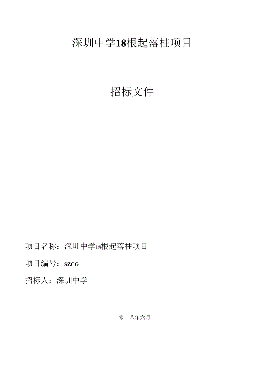 深圳中学18根起落柱项目招标文件_第1页