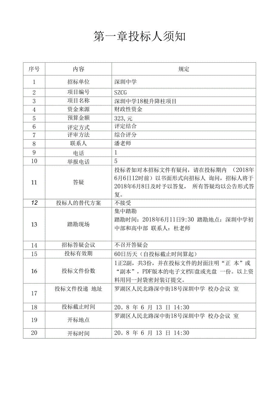 深圳中学18根起落柱项目招标文件_第2页