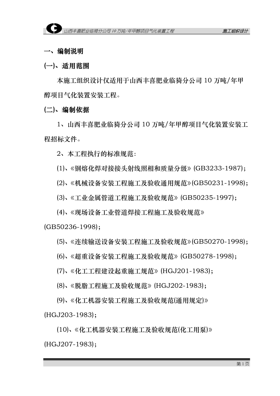 气化装置施工组织设计_第4页