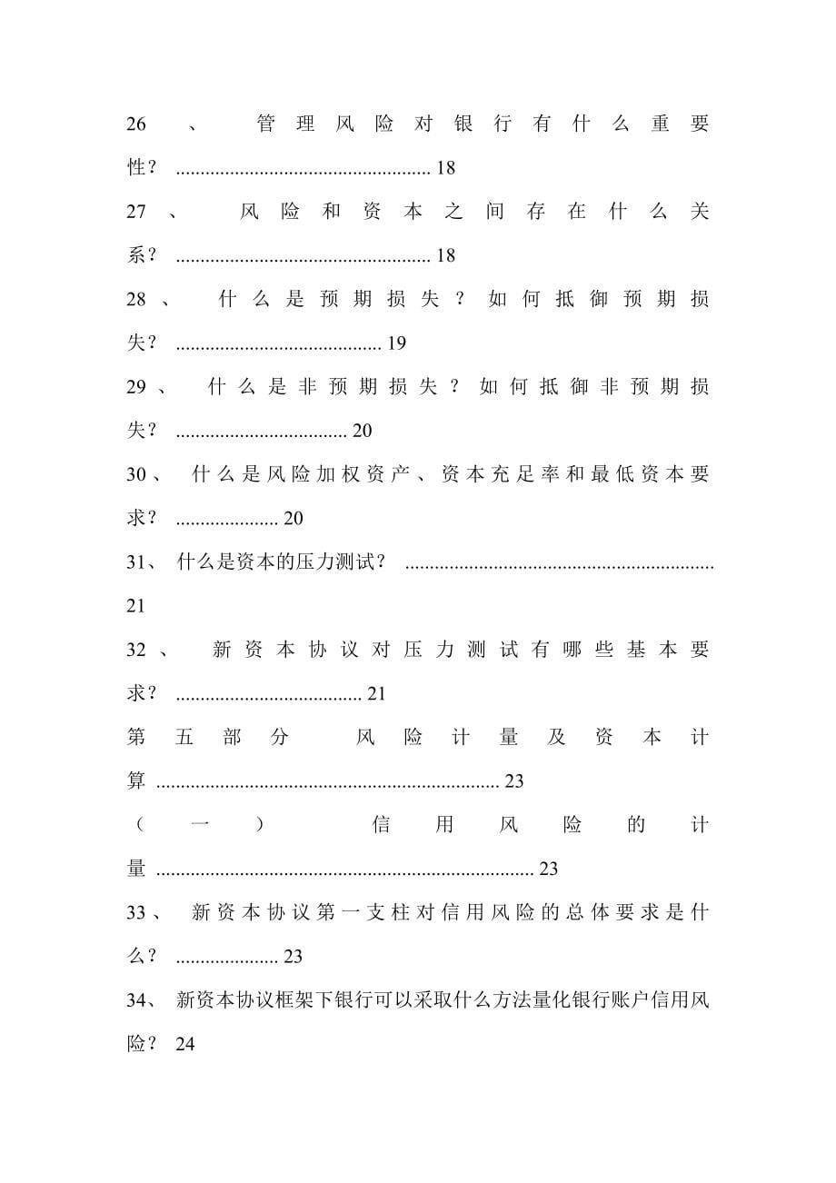 银行巴塞尔新资本协议实施知识问答手册_第5页